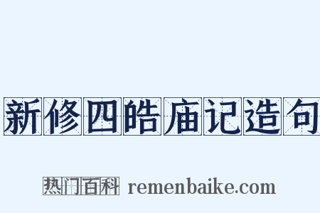 新修四皓庙记造句是什么意思的图片